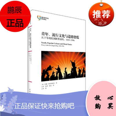 青年、流行文化与道德恐慌 约翰·斯普林霍尔 著 中国青年出版社