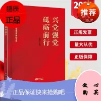 兴党强党 砥砺前行 领航中国 七一讲话学习书籍 人民东方出版社 党员干部学习党政图书