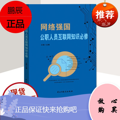 网络强国公职人员互联网知识必修 党员干部学习党建书籍 民主与建设出版社