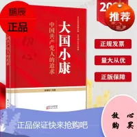 大国小康 中国共产党人的追求 七一讲话学习读本 党政书籍 东方出版社