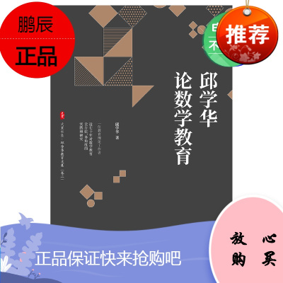 [电子书]邱学华论数学教育 9787567589766