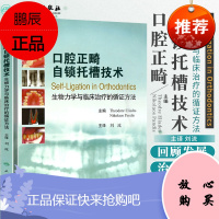 口腔正畸自锁托槽技术 生物力学与临床的循证方法 刘流 口腔科学书籍牙齿矫正牙科修复专用书 正畸修复学人民卫生出版社