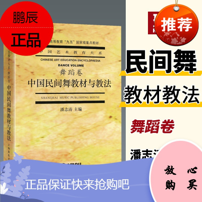 正版 中国民间舞教材与教法 舞蹈卷 舞蹈教材 潘志涛主编 社中国艺术教育大系舞蹈学教材理论学书音乐书民族舞蹈中国舞教程