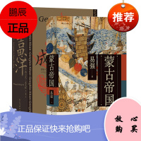 后浪正版预售 蒙古帝国+成吉思汗 蒙古历史2册套装 征战帝国及其遗产 中国史书籍 9787513935531