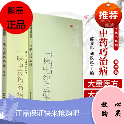 一味中药巧治病+一味中药巧治病续集 两本套装 慢性支气管炎 风湿性心脏病 心力衰竭 急性肠胃炎 中医书籍 中国中医药出版