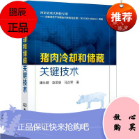正版 猪肉冷却和储藏关键技术 康壮丽,赵圣明,马汉军 著 化学工业出版社书籍 9787122349972