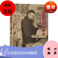 胡适与他的学生 李又宁主编 官方旗舰店 9787305159367