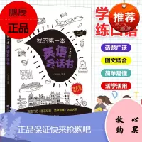 我的第一本英语会话书 学会话练口语 小学通用年级学习会话书日记书阅读书作文书小学少儿英语启蒙思维导图 小学生适用现代教