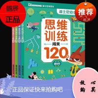 4册 迪士尼幼小衔接思维训练闯关120题基础级+进阶级 幼小衔接思维能力训练书早教启蒙数学思维亲子游戏书 5-7岁幼儿思