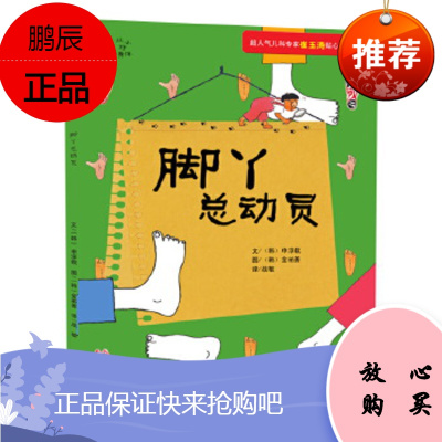 [新品] 儿童生理认知百科·脚丫总动员 [韩]申淳载 湖南少年儿童出版社