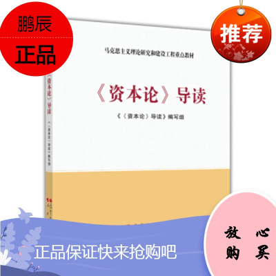 [新品] 《资本论》导读 《《资本论》导读》编写组 高等教育出版社,人民出版社