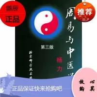 周易与中医学(第三版) 杨力 9787530418598