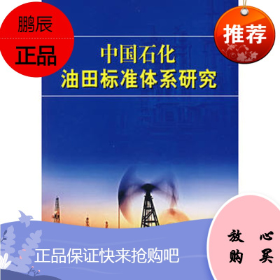 中国石化油田标准体系研究《中国石化油田标准体系研究》工作组中国石