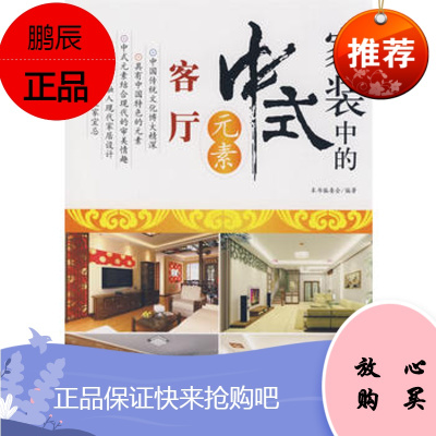 客厅-家装中的中式元素《家装中的中式元素》编委会著中国建材工业出