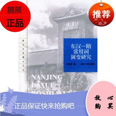 东汉:隋常用词演变研究——南京大学博士文丛汪维辉南京大学出版社