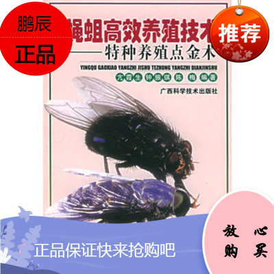 蝇蛆高效养殖技术——特种养殖技术丛书亢霞生广西科学技术出版社
