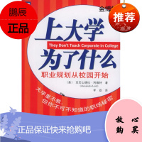 上大学为了什么:职业规划从校园开始[正版图书]