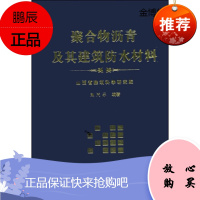 聚合物沥青及其建筑防水材料[正版图书]