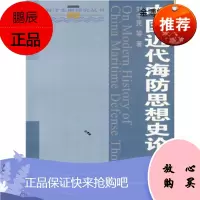 中国近代海防思想史论[正版图书]