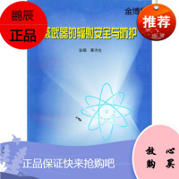 核武器的辐射安全与防护[正版图书]