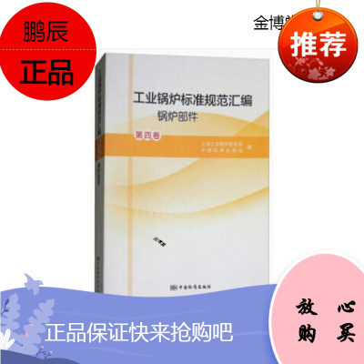 工业锅炉标准规范汇编 第四卷 锅炉部件 中国标准出版社 著