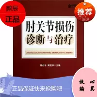 肘关节损伤诊断与治疗 闻善乐,闻亚非 编