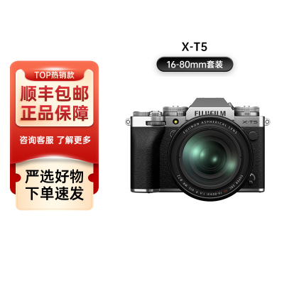 X-T5 /xt5富士微单相机4020万像素7.0档五轴防抖6K30Pxt4升级版 xt5银色+16-80 套机 海外版
