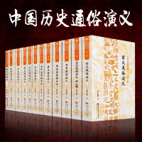 全12册 中国历代通俗演义 蔡东藩著全套原著全注全译汉书后汉书隋唐史五代宋史元史明清史通史小说图书籍