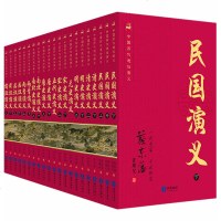 全21册中国历朝通俗演义蔡东藩 前汉后汉两晋南北朝唐史五代史宋史元史明史清史民国历代通俗演义 中国通