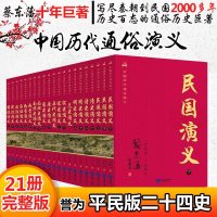 中国历朝代通俗演义蔡东藩著套装21册前汉后汉两晋南北朝唐史五代史宋史元史明史清史民国历代通俗演义