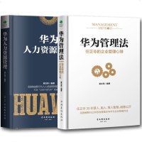 全2册 企业管理书籍 华为管理法+华为人力资源管理与培训 华为的人事管理图书书籍