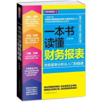 正版财务报表分析从入到精通一本书读懂财务报表企业出纳会计财务人员书籍公司财务分析成本企业管理书籍