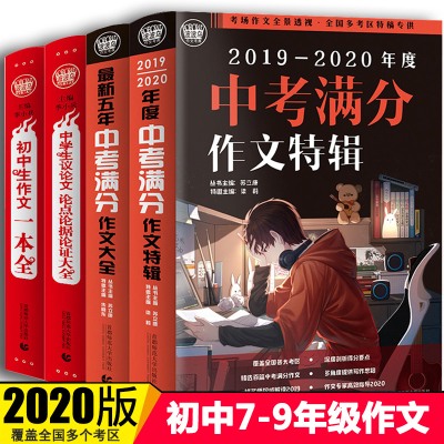 2019年~2020年新版中考初中生作文全国中学生语文人教版作文书大全优秀中考满分作文精选初一二三写作技巧书籍最 初中版