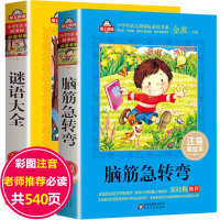 全套2册猜谜语的 脑筋急转弯大全小学注音版一年级课外阅读带拼音老师推荐猜字谜小学生二年级三年级必读书籍儿童幼儿园智力大挑