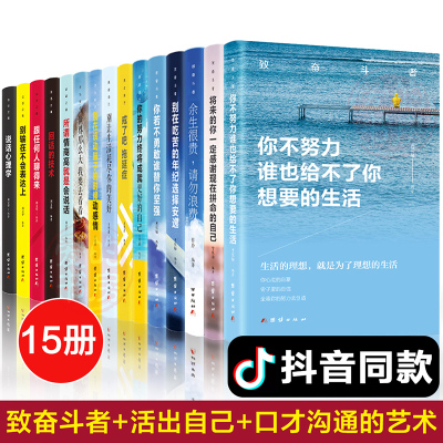 全套15册致奋斗者系列书你不努力10本谁也给不了你想要的生活没人能别在吃苦的年纪青少年成长励志书籍书排行榜奋斗与沟通