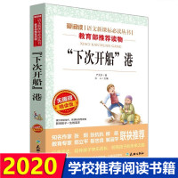 下次开船港正版小学生语文新课标必读丛书 三年级课外书四五六年级小学生课外阅读6-7-9-12岁儿童文学读物书籍