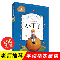 小王子书注音版正版中文版儿童绘本原本拼音版书籍小学生读物一年级二年级课外阅读带拼音老师推荐必读童书6-7-8-10岁故事