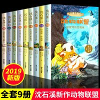 沈石溪动物小说全集全套9册正版全新作品动物联盟沈石溪的书全系列儿童文学小学生三四五六年级课外书必读阅读书籍8一12故事书