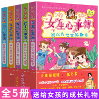 女生心事薄全套5册 小学生课外阅读书籍书 三四你年级课外书9-10-12-15岁五六年级必读的 初中生适合女生看的青