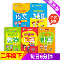 全5本二年级下册语文数学天天练全套 每日6分钟人教部编版教材同步课堂专项训练 口算应用题计算小学生口算题卡2下学期算术练