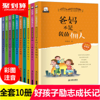 儿童成长励志书十册爸爸妈妈父母不是我的佣人 一年级课外阅读班主任推荐带拼音 二年级课外书必读学习其实很快乐影响孩子的10