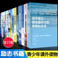 中学生青少年成长励志书籍15册初中生课外阅读书适合5五六七八年级孩子必读的课外书-15岁经典小学高中生积极心态养成书