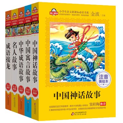 全集5册 中国神话故事注音版 寓言故事大全小学生版 一年级二三年级课外书必读儿童励志名人传记中华成语故事 老师推荐经典带