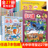 选3本大中华寻宝记系列全套书25册漫画书新疆寻宝记河北上海广东福建北京香港陕西辽宁江苏内蒙古一本单本大中国 海南寻宝