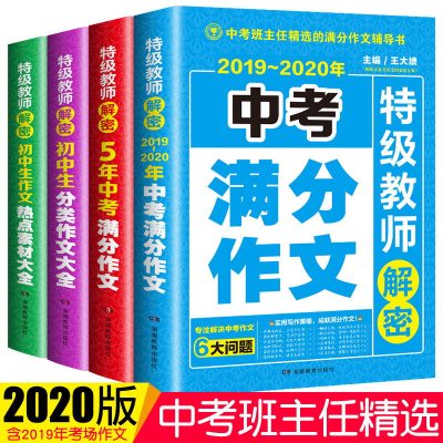 2019年~2020年新版中考初中生作文4册中学生语文获奖作文书大全优秀全新五年中考满分作文精选初一二三七八九年级新版初