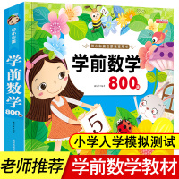 学前数学800题 幼小衔接学前入学准备幼儿园学前班升一年级启蒙数学早教书3-4-6岁幼儿数学题算术书冲刺100分学前测试