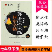 罗杨字帖 七年级下册英语课课练同步字帖一笔好字人教部编版 衡水体英文字帖初中生 教材配套男女生漂亮字体英文 文化发展出版