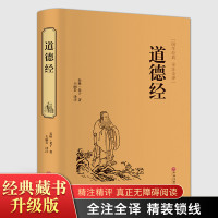 国学名著:道德经老子精装锁线全集无删减原文注释今译解析文白对照哲学书籍书南怀瑾推荐中国文学名著哲学宗教书籍线装典藏版