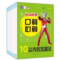 学前必背得满分幼小衔接 奥特曼英雄口算心算 全8册 课内课外双练习巧算速算一本通 幼儿算数本 儿童口算心算天天练入学准备