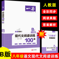 一本八年级现代文阅读训练100篇B版 人教版2020初二语文同步阅读理解专项训练 八年级上下册阅读真题训练期中期末考试模